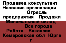 Продавец-консультант › Название организации ­ Nike › Отрасль предприятия ­ Продажи › Минимальный оклад ­ 30 000 - Все города Работа » Вакансии   . Кемеровская обл.,Юрга г.